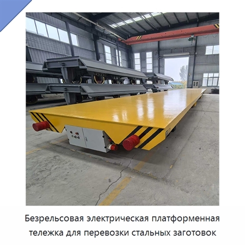 Безрельсовая электрическая платформенная тележка для перевозки стальных заготовок