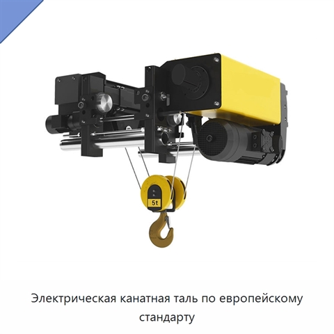 Электрическая канатная таль по европейскому стандарту