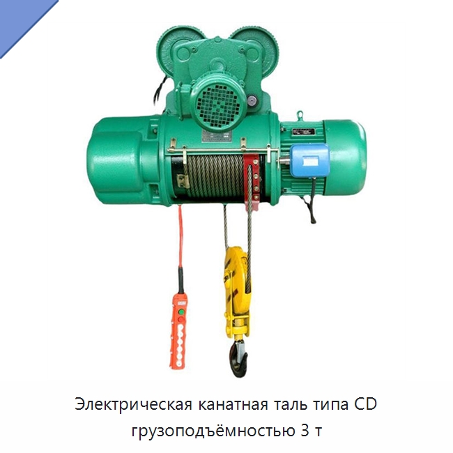 Электрическая канатная таль типа CD грузоподъёмностью 3 т — Электротали