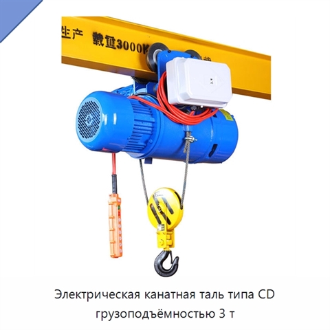 Электрическая канатная таль типа CD грузоподъёмностью 3 т
