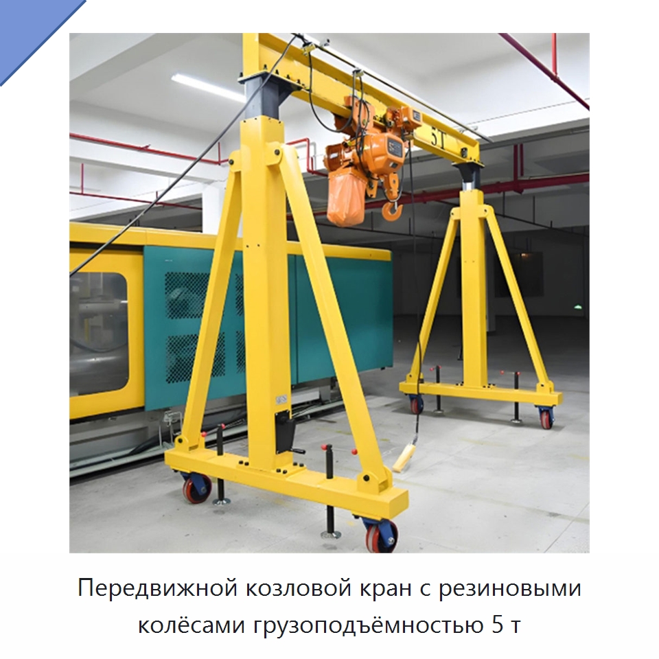 Передвижной козловой кран с резиновыми колёсами грузоподъёмностью 5 т — Краны