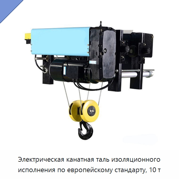 Электрическая канатная таль изоляционного исполнения по европейскому стандарту, 10 т — Электротали