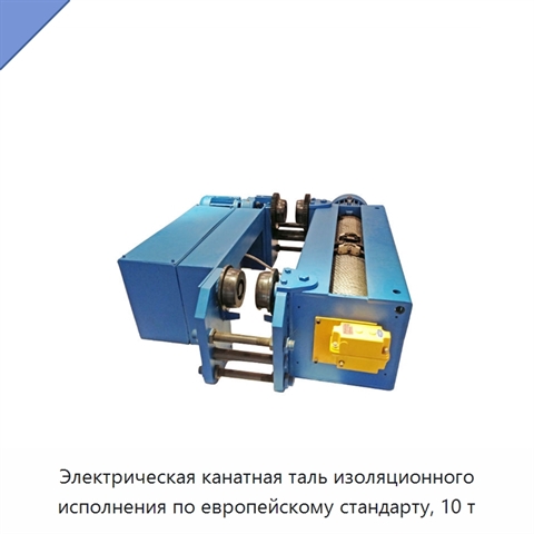 Электрическая канатная таль изоляционного исполнения по европейскому стандарту, 10 т