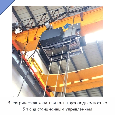 Электрическая канатная таль грузоподъёмностью 5 т с дистанционным управлением