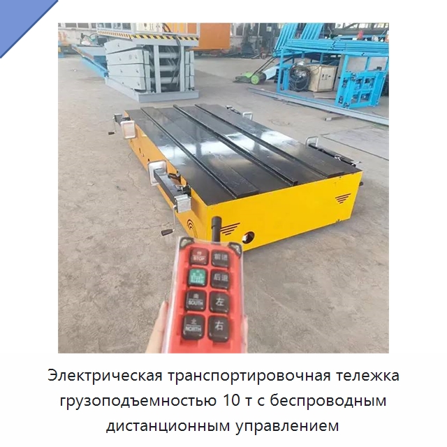 Электрическая транспортировочная тележка грузоподъемностью 10 т с беспроводным дистанционным управлением — Прочее подъемно-транспортное оборудование