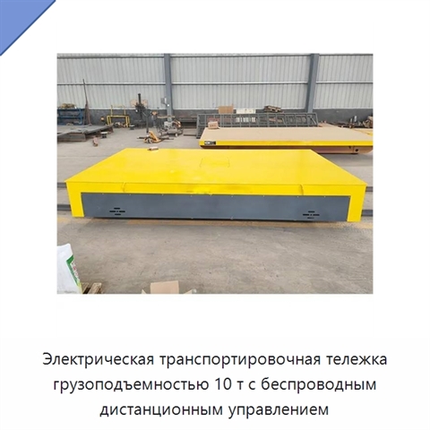 Электрическая транспортировочная тележка грузоподъемностью 10 т с беспроводным дистанционным управлением