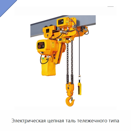 Электрическая цепная таль тележечного типа — Электротали