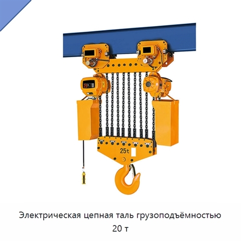 Электрическая цепная таль грузоподъёмностью 20 т