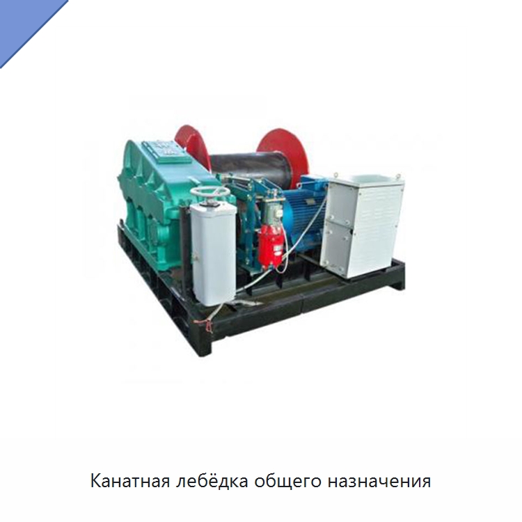 Канатная лебёдка общего назначения — Электролебедки