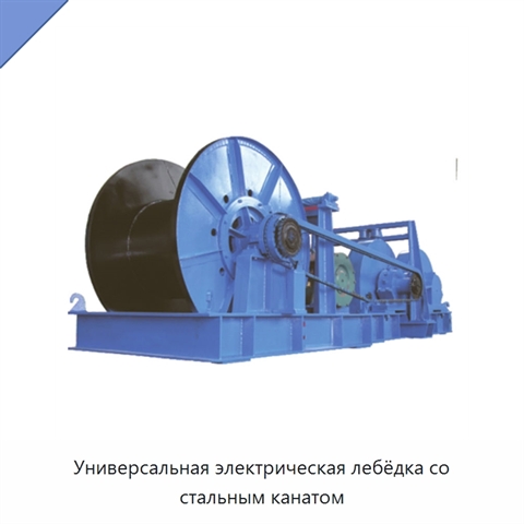 Универсальная электрическая лебёдка со стальным канатом