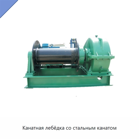 Канатная лебёдка со стальным канатом