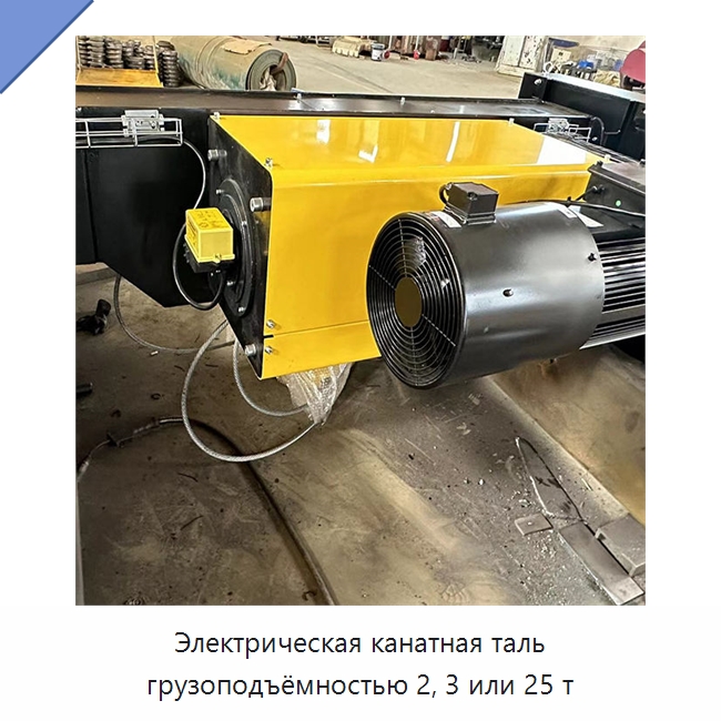 Электрическая канатная таль грузоподъёмностью 2, 3 или 25 т — Электротали