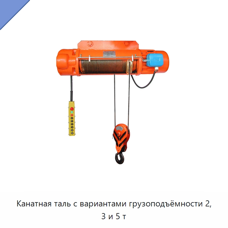 Канатная таль с вариантами грузоподъёмности 2, 3 и 5 т — Электротали