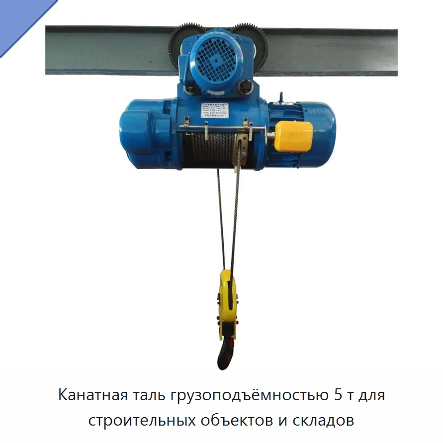 Канатная таль грузоподъёмностью 5 т для строительных объектов и складов — Электротали