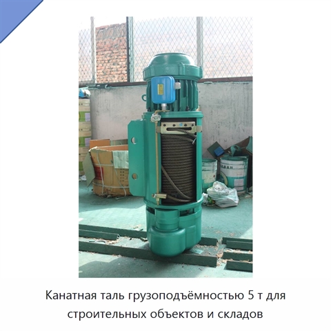 Канатная таль грузоподъёмностью 5 т для строительных объектов и складов