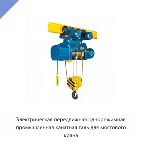 Электрическая передвижная однорежимная промышленная канатная таль для мостового крана