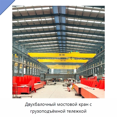 Двухбалочный мостовой кран с грузоподъёмной тележкой