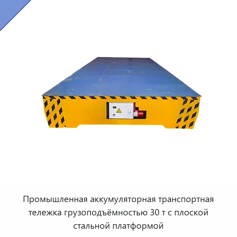 Промышленная аккумуляторная транспортная тележка грузоподъёмностью 30 т с плоской стальной платформой — Специальное подъемно-транспортное оборудование
