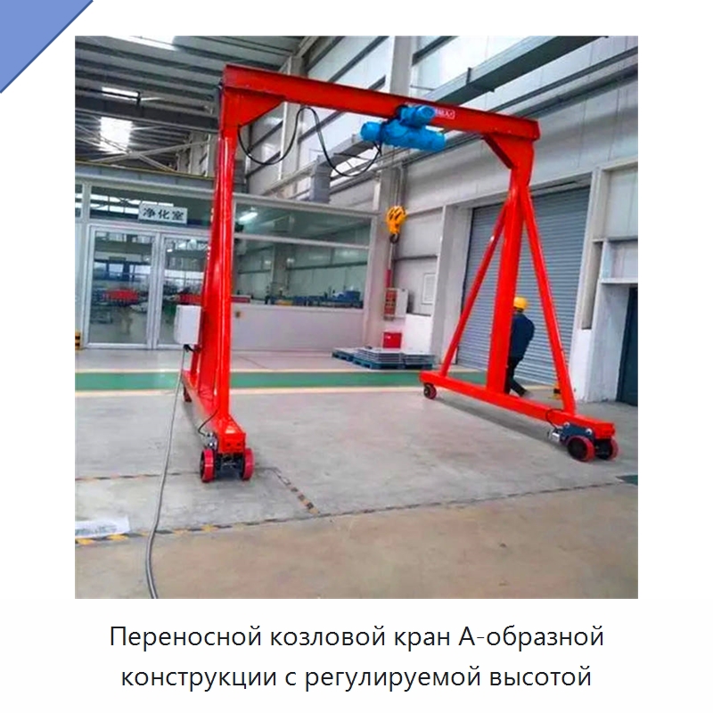Переносной козловой кран А-образной конструкции с регулируемой высотой — Краны