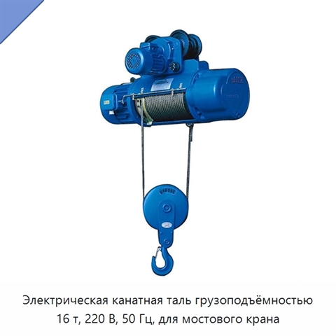 Электрическая канатная таль грузоподъёмностью 16 т, 220 В, 50 Гц, для мостового крана