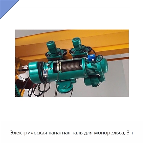 Электрическая канатная таль для монорельса, 3 т