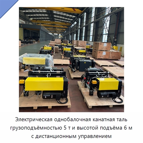 Электрическая однобалочная канатная таль грузоподъёмностью 5 т и высотой подъёма 6 м с дистанционным управлением