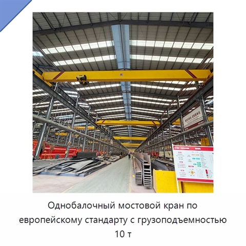Однобалочный мостовой кран по европейскому стандарту с грузоподъемностью 10 т