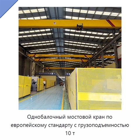 Однобалочный мостовой кран по европейскому стандарту с грузоподъемностью 10 т