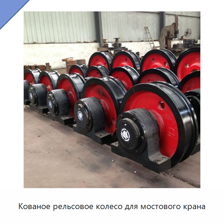 Кованое рельсовое колесо для мостового крана — Колесные опоры