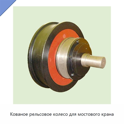 Кованое рельсовое колесо для мостового крана