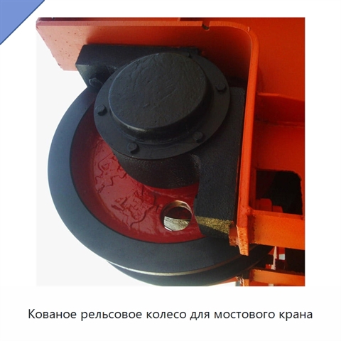 Кованое рельсовое колесо для мостового крана