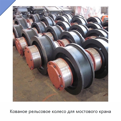 Кованое рельсовое колесо для мостового крана