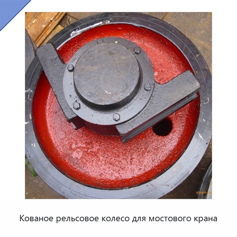 Кованое рельсовое колесо для мостового крана