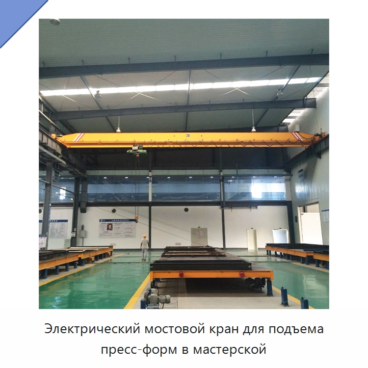 Электрический мостовой кран для подъема пресс-форм в мастерской — Краны