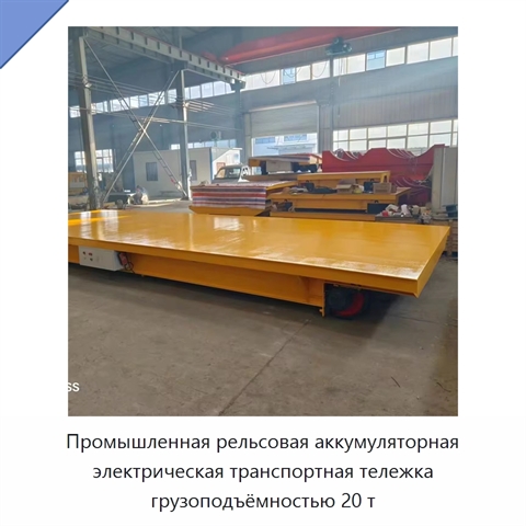 Промышленная рельсовая аккумуляторная электрическая транспортная тележка грузоподъёмностью 20 т
