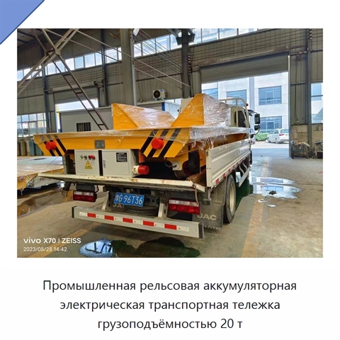 Промышленная рельсовая аккумуляторная электрическая транспортная тележка грузоподъёмностью 20 т