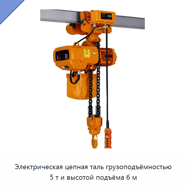 Электрическая цепная таль грузоподъёмностью 5 т и высотой подъёма 6 м — Электротали