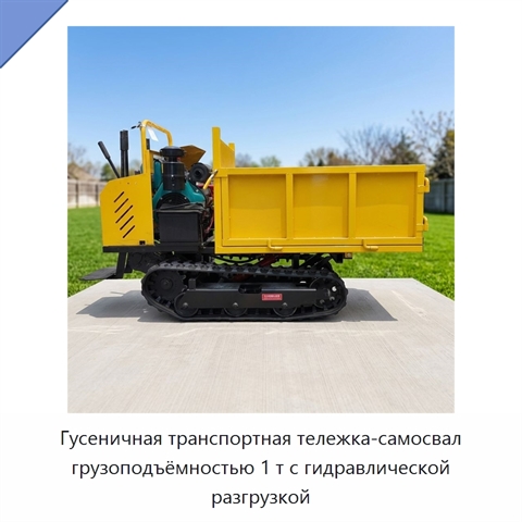 Гусеничная транспортная тележка-самосвал грузоподъёмностью 1 т с гидравлической разгрузкой