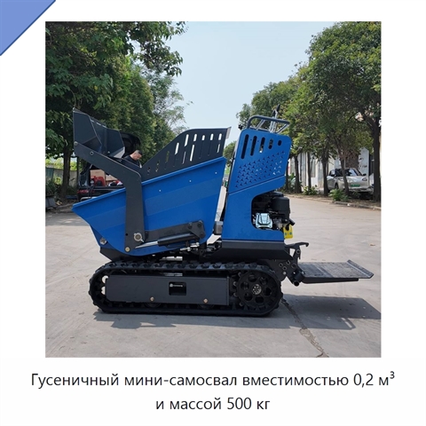 Гусеничный мини-самосвал вместимостью 0,2 м³ и массой 500 кг