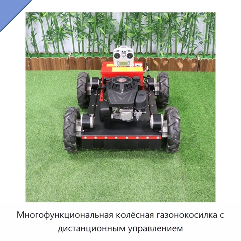 Многофункциональная колёсная газонокосилка с дистанционным управлением