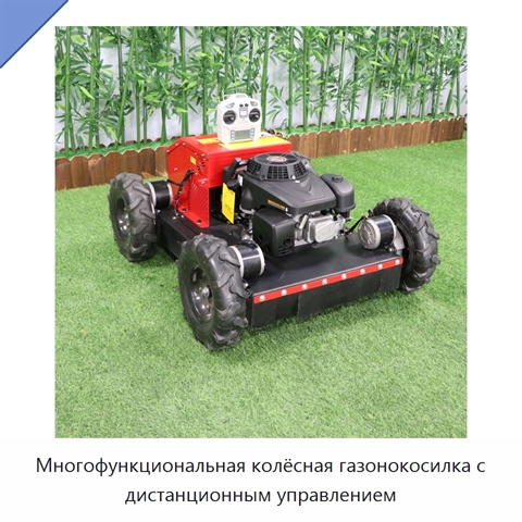 Многофункциональная колёсная газонокосилка с дистанционным управлением