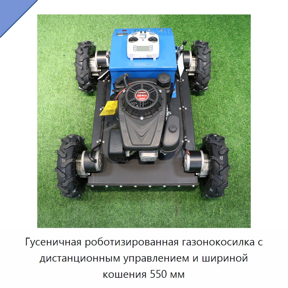 Гусеничная роботизированная газонокосилка с дистанционным управлением и шириной кошения 550 мм — Коммунальная техника