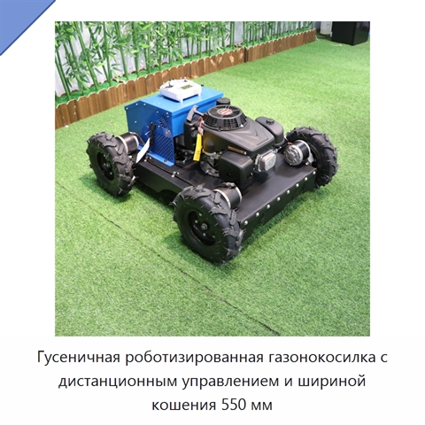 Гусеничная роботизированная газонокосилка с дистанционным управлением и шириной кошения 550 мм