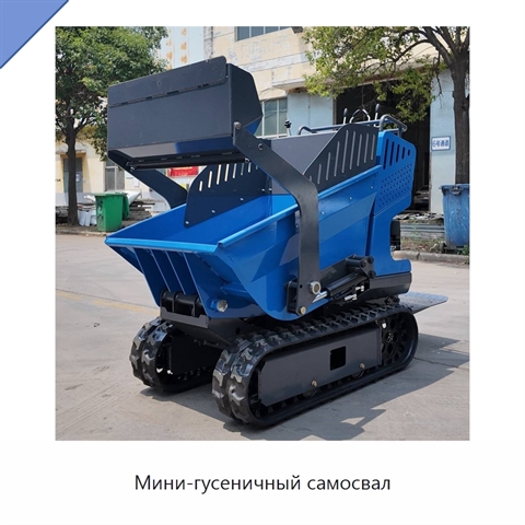 Мини-гусеничный самосвал