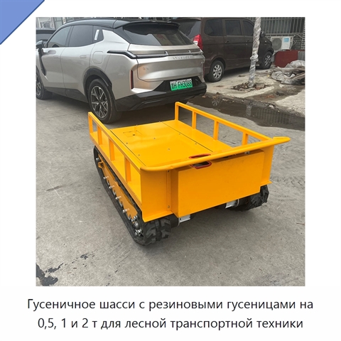 Гусеничное шасси с резиновыми гусеницами на 0,5, 1 и 2 т для лесной транспортной техники