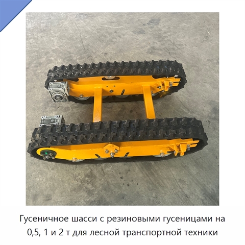 Гусеничное шасси с резиновыми гусеницами на 0,5, 1 и 2 т для лесной транспортной техники