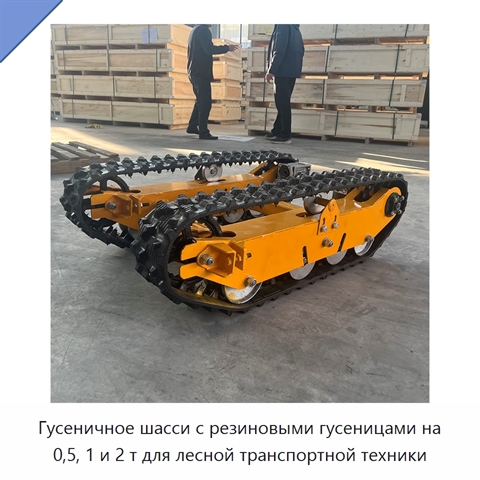 Гусеничное шасси с резиновыми гусеницами на 0,5, 1 и 2 т для лесной транспортной техники