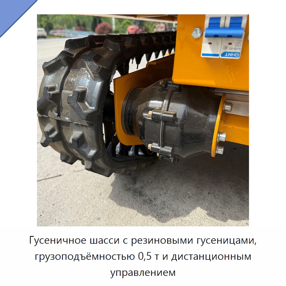 Гусеничное шасси с резиновыми гусеницами, грузоподъёмностью 0,5 т и дистанционным управлением — Подъемно-транспортное оборудование