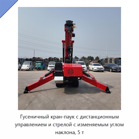 Гусеничный кран-паук с дистанционным управлением и стрелой с изменяемым углом наклона, 5 т