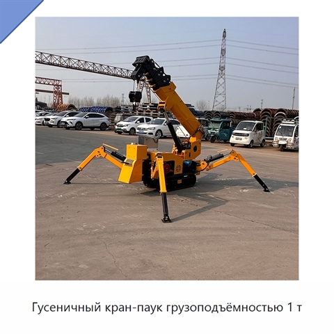Гусеничный кран-паук грузоподъёмностью 1 т